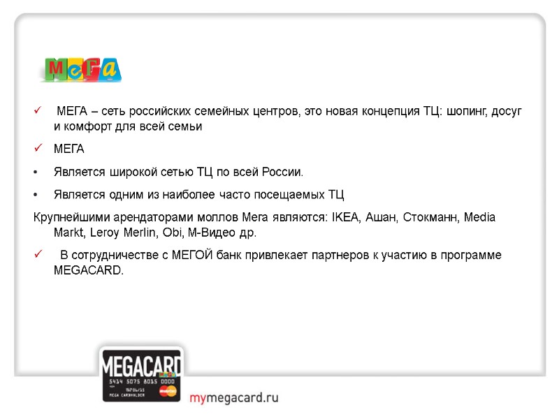 МЕГА – сеть российских семейных центров, это новая концепция ТЦ: шопинг, досуг и комфорт